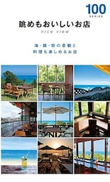 眺めもおいしいお店１００