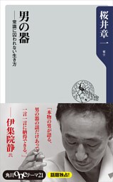 男の器　常識に囚われない生き方