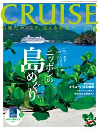 CRUISE（クルーズ）2019年6月号