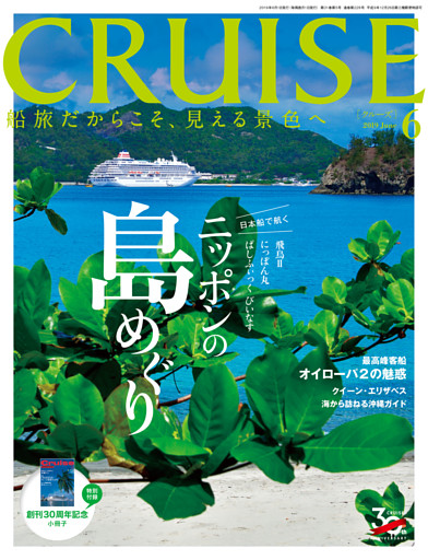 CRUISE（クルーズ）2019年6月号