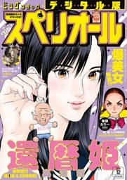 ビッグコミックスペリオール 2026年12号（2026年5月22日発売）