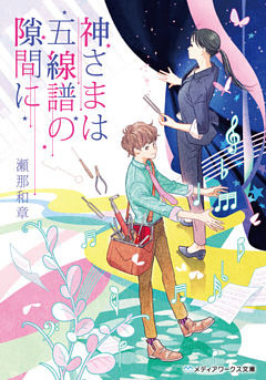 神さまは五線譜の隙間に