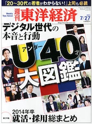 週刊東洋経済　2013年7月27日号
