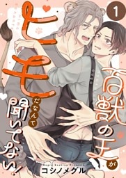 百獣の王がヒモだなんて聞いてない！１