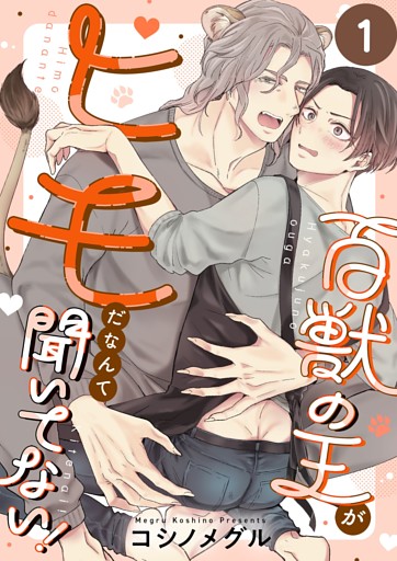 百獣の王がヒモだなんて聞いてない！
