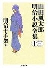 明治十手架（上）　――山田風太郎明治小説全集（１３）
