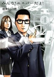 みんな! エスパーだよ!(4)