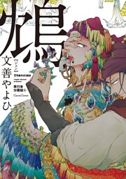 鴆－ジェン－【単行本 分冊版】５