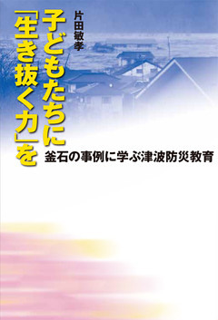 子どもたちに「生き抜く力」を