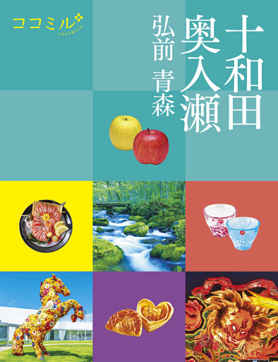 ココミル十和田 奥入瀬 弘前 青森（2026年版）
