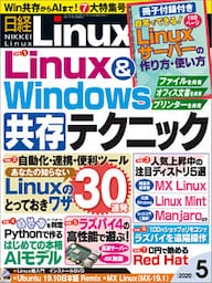 日経Linux（リナックス） 2020年5月号 [雑誌]
