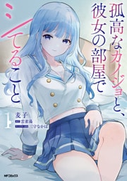 孤高なカノジョと、彼女の部屋でシてること1