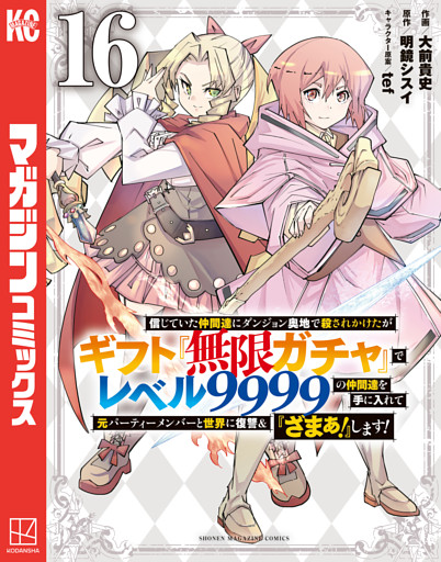信じていた仲間達にダンジョン奥地で殺されかけたがギフト『無限ガチャ』でレベル９９９９の仲間達を手に入れて元パーティーメンバーと世界に復讐＆『ざまぁ！』します！（１６）