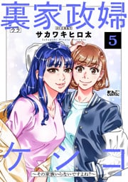 裏家政婦ケシコ～その家族いらないですよね？～ 5