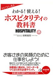 おもてなしの原点 わかる!使える!ホスピタリティの教科書