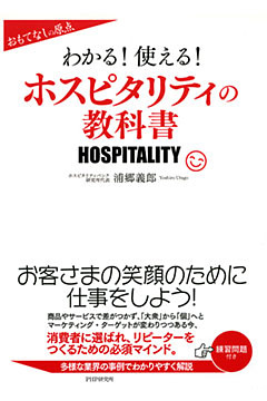 おもてなしの原点 わかる！使える！ホスピタリティの教科書