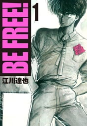 BE FREE！ 1（ハーパーコリンズ・ジャパン×アルト出版）