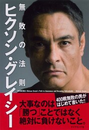 ヒクソン・グレイシー　無敗の法則