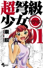 超弩級少女4946