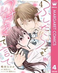 ふしだらでも好きって言って 4