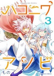 ハコニワアソビ 3巻