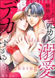 リミッター解除した元カレの溺愛がいろいろとデカすぎる（分冊版）　【第5話】