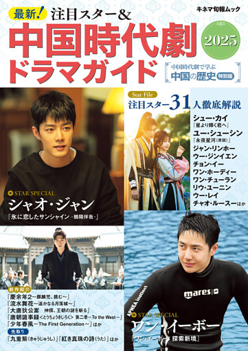 最新！注目スター＆中国時代劇ドラマガイド2025