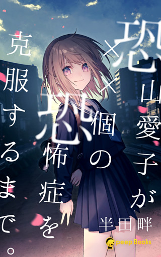 恐山愛子が××個の恐怖症を克服するまで。（ノベル）