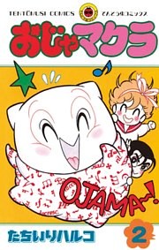 おじゃマクラ（２）