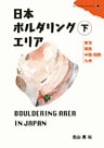 日本ボルダリングエリア下