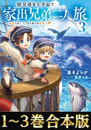 【合本版1-3巻】祖父母をたずねて家出兄弟二人旅