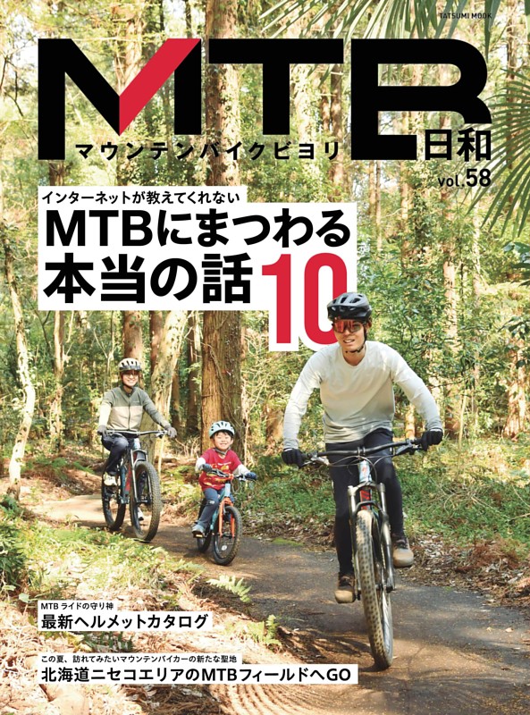 MTB日和 vol.58