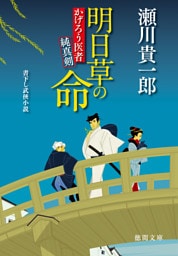 かげろう医者 純真剣　明日草の命