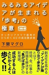 みるみるアイデアが生まれる「歩考」の極意 すっきりアタマで思考がひらめく40の成功散歩術