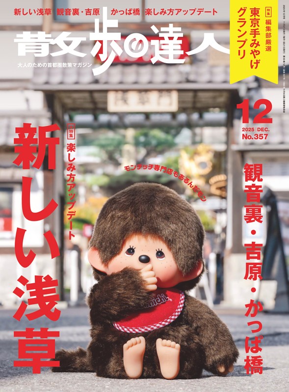 散歩の達人 2025年12月号 | dマガジンなら人気雑誌が読み放題！