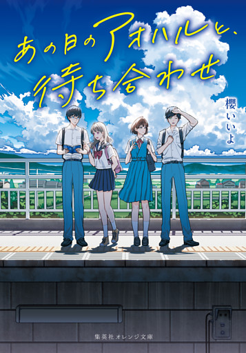 あの日のアオハルと、待ち合わせ