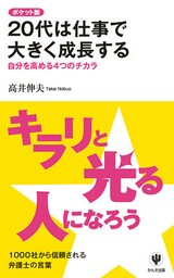 ポケット版　２０代は仕事で大きく成長する