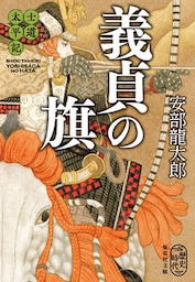 士道太平記　義貞の旗