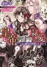 皇帝陛下の隷愛 うぶな魔女は初夜にとまどう【イラストなし】