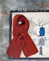 今着たいアラン模様のニット