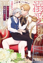 溺愛アルファの完璧なる巣作り