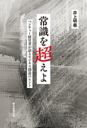 常識を超えよ　ベンチャー経営者が語るビジネス創造のヒント