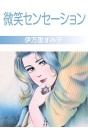 微笑センセーション