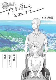 トドック配達日記 なぎ風をとどけて　第4話　他愛もない時間