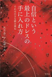 自信という最上のドレスの手に入れ方　それは小さな積み重ね