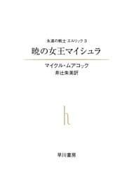 暁の女王マイシェラ