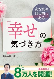 あなたの目の前にある 「幸せ」の気づき方