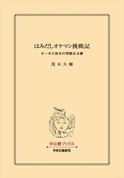はみだしオケマン挑戦記　オーボエ吹きの苛酷なる夢