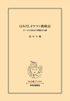 はみだしオケマン挑戦記　オーボエ吹きの苛酷なる夢