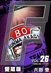 F-エフ- 愛蔵版 VOL.26 FUNNELLING(3.5リットルの愉楽)